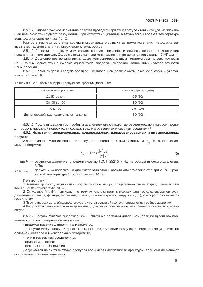 ГОСТ Р 54803-2011, страница 55