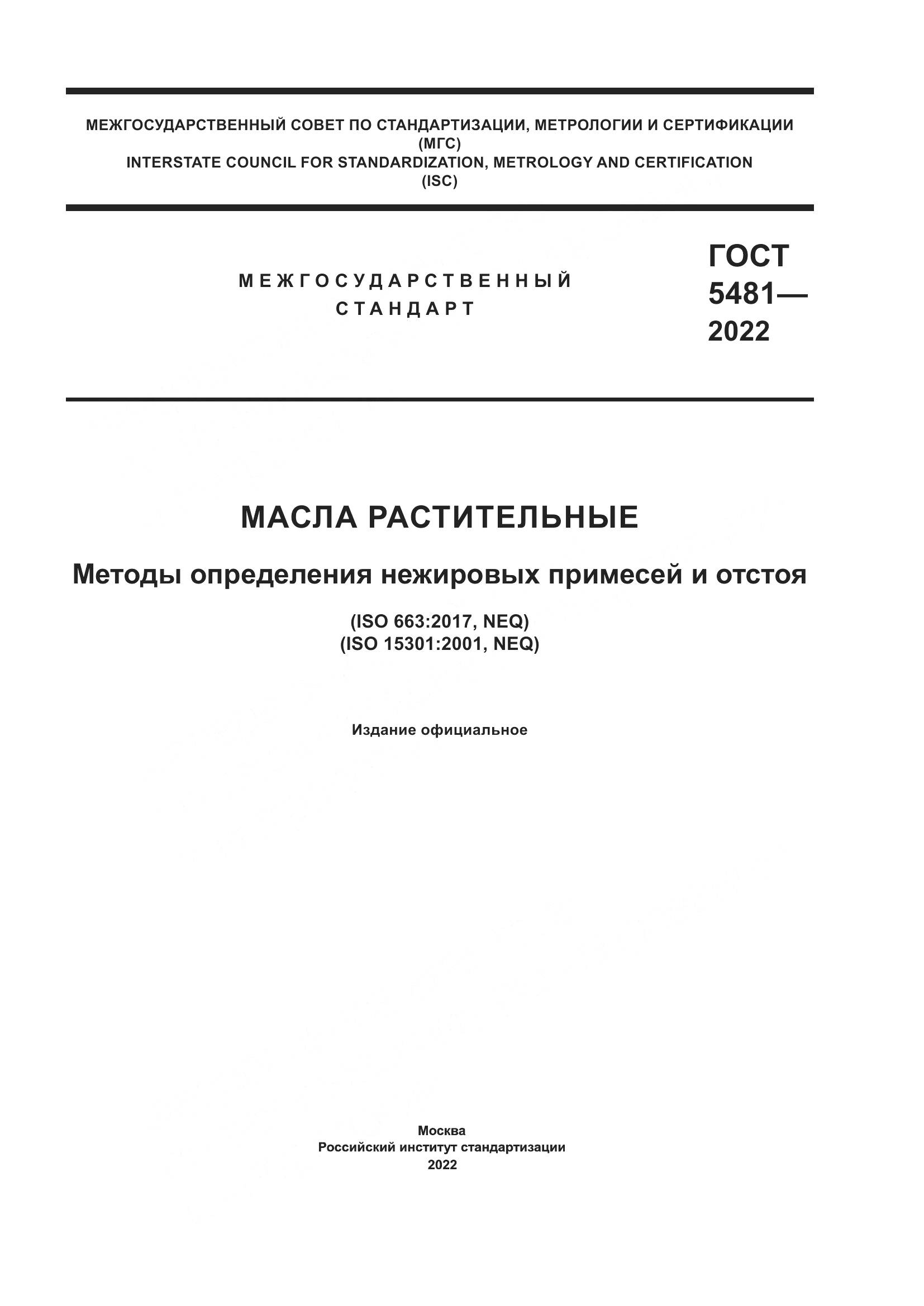 ГОСТ 5481-2022, страница 1