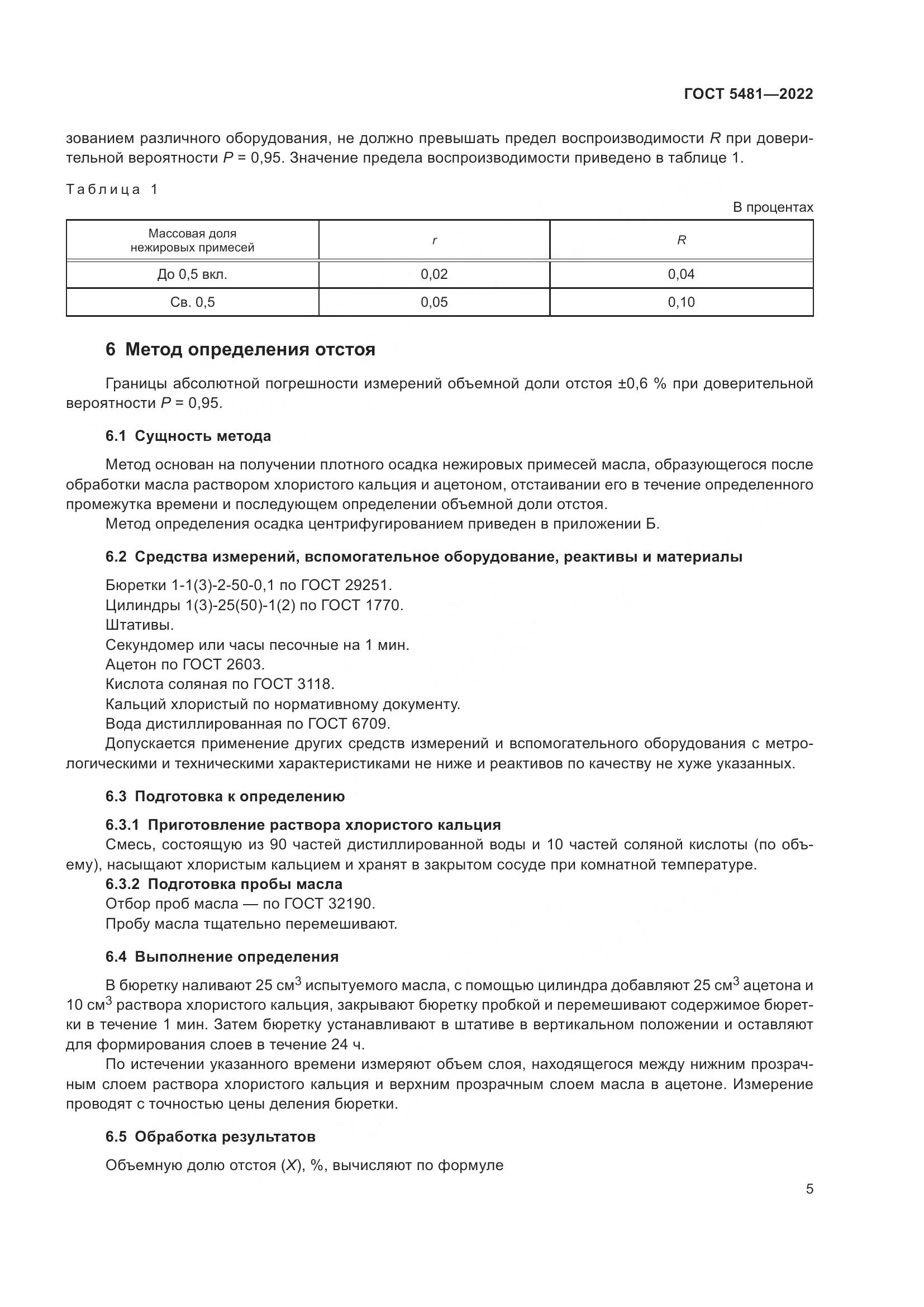 ГОСТ 5481-2022, страница 10