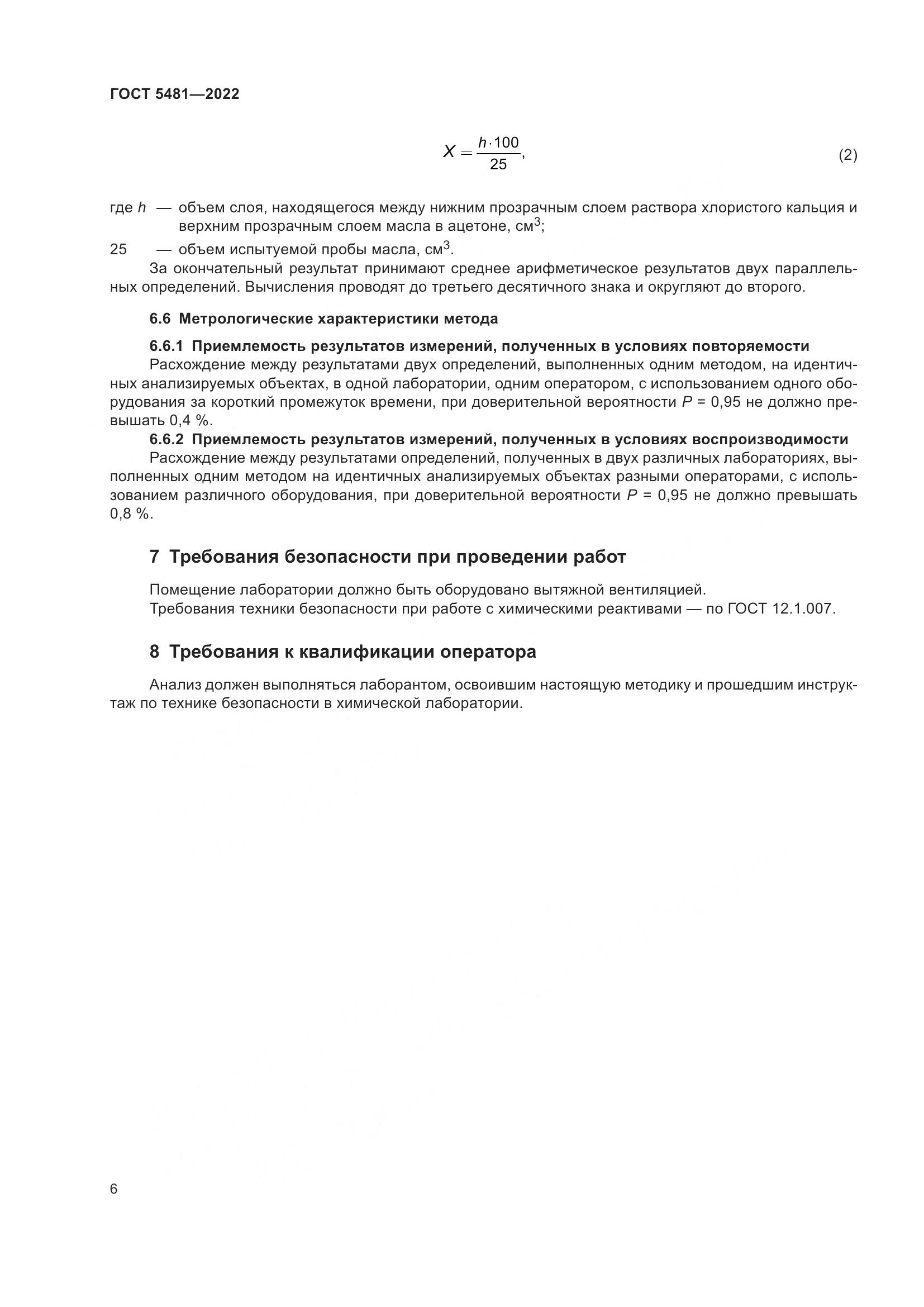 ГОСТ 5481-2022, страница 11
