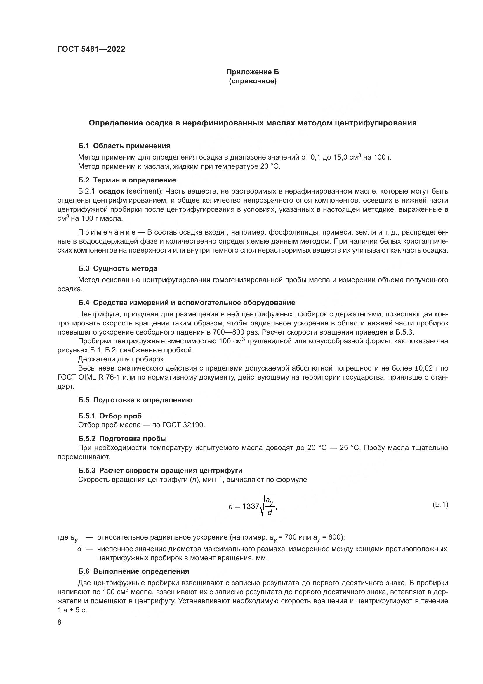 ГОСТ 5481-2022, страница 13