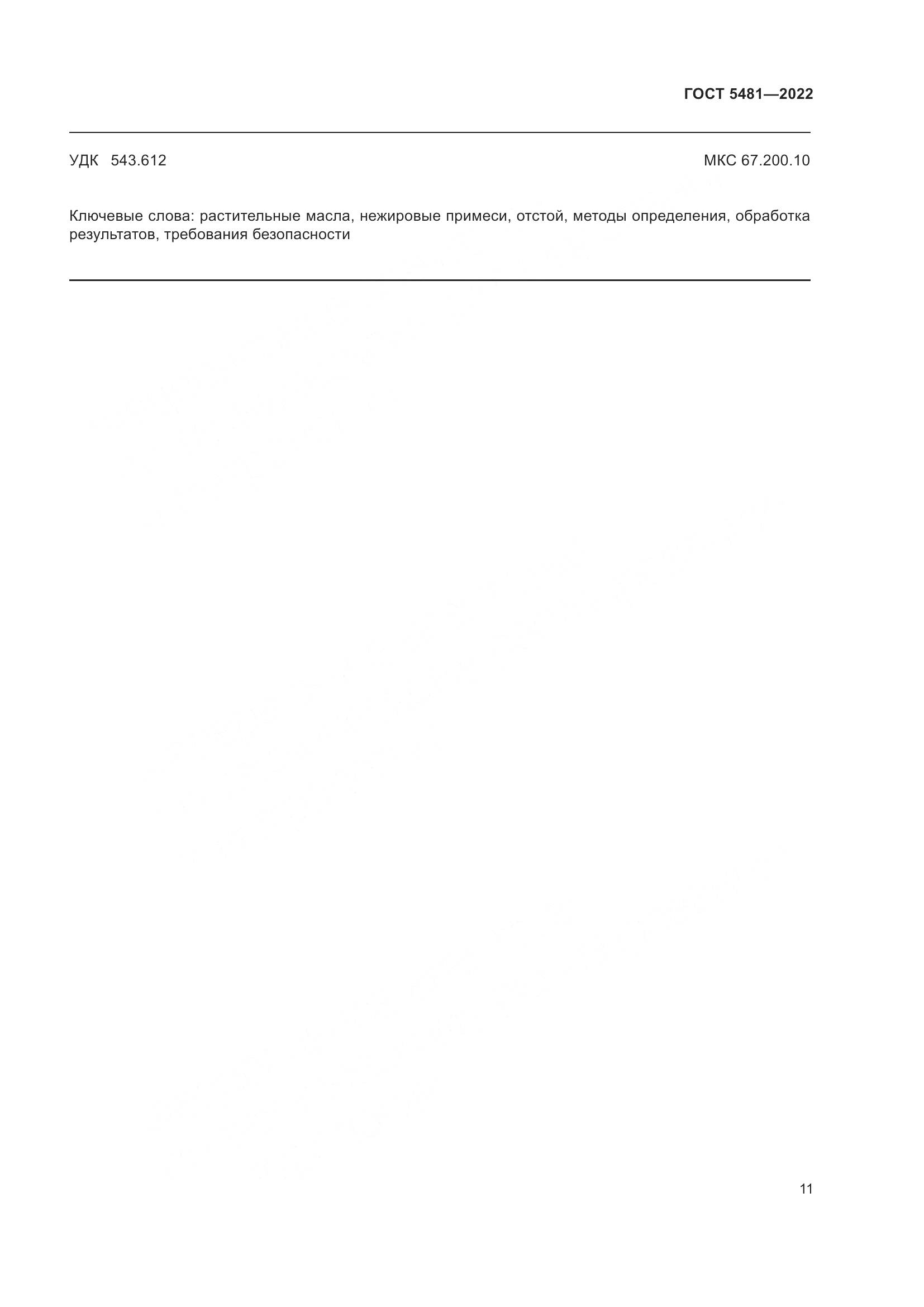 ГОСТ 5481-2022, страница 16