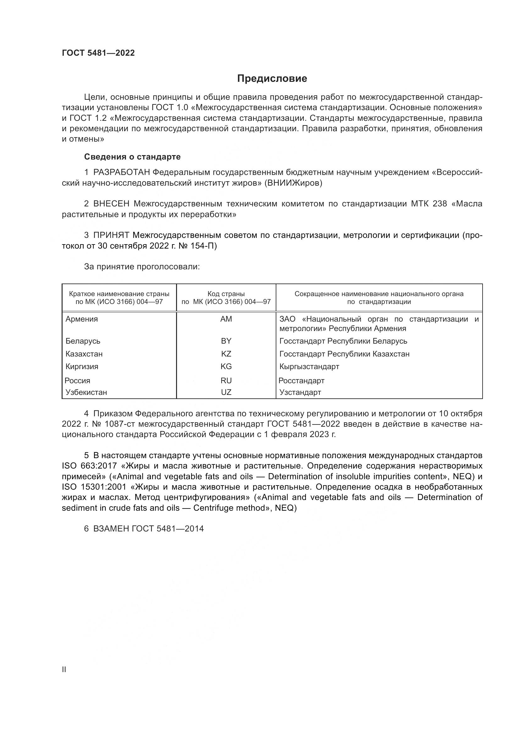 ГОСТ 5481-2022, страница 2