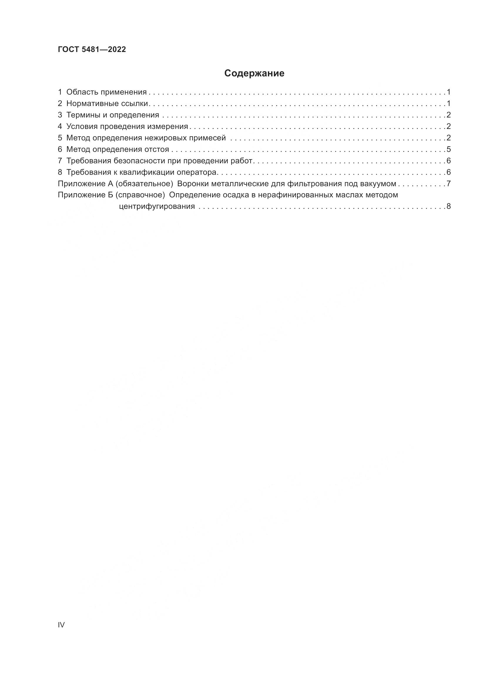 ГОСТ 5481-2022, страница 4