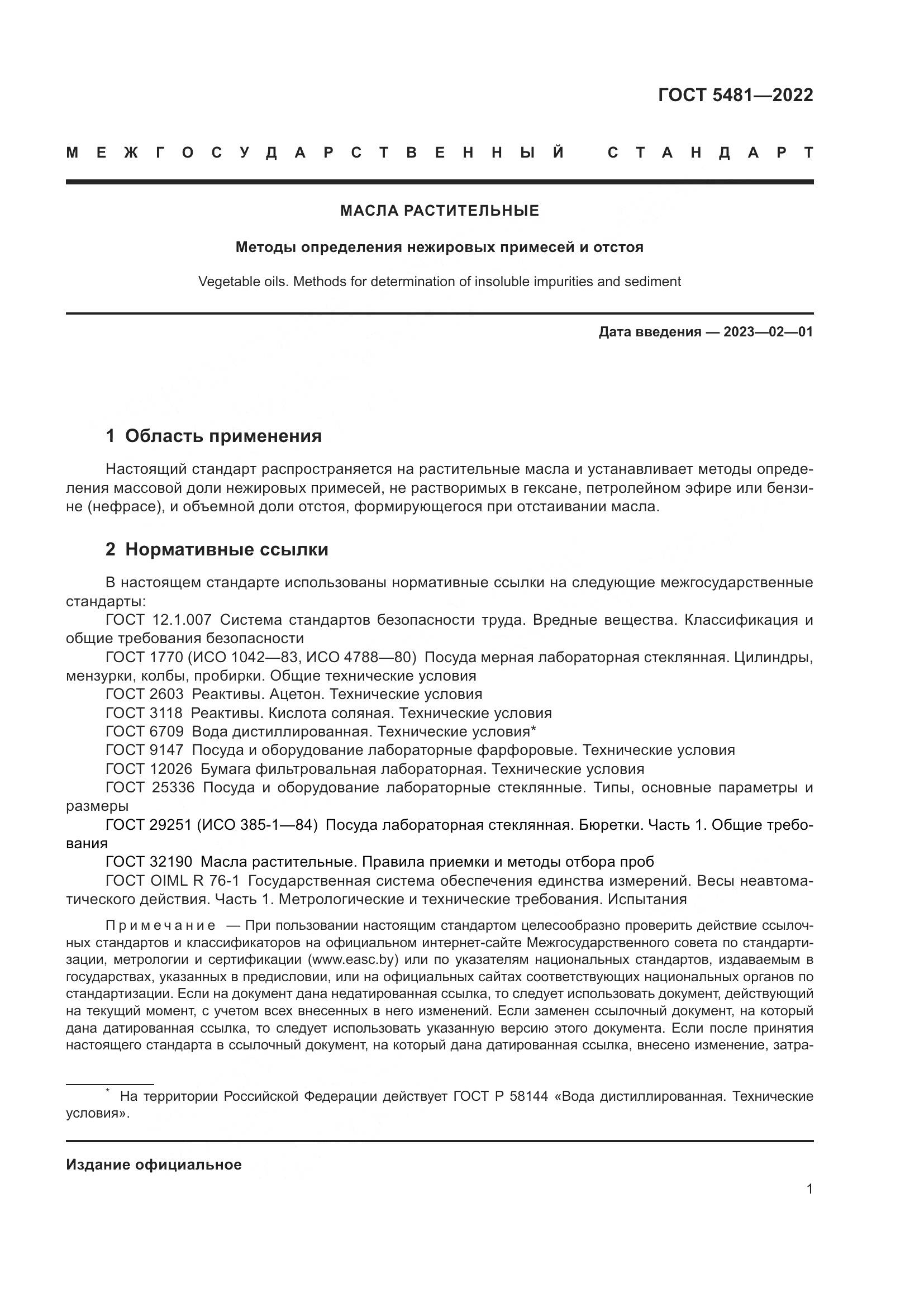 ГОСТ 5481-2022, страница 6