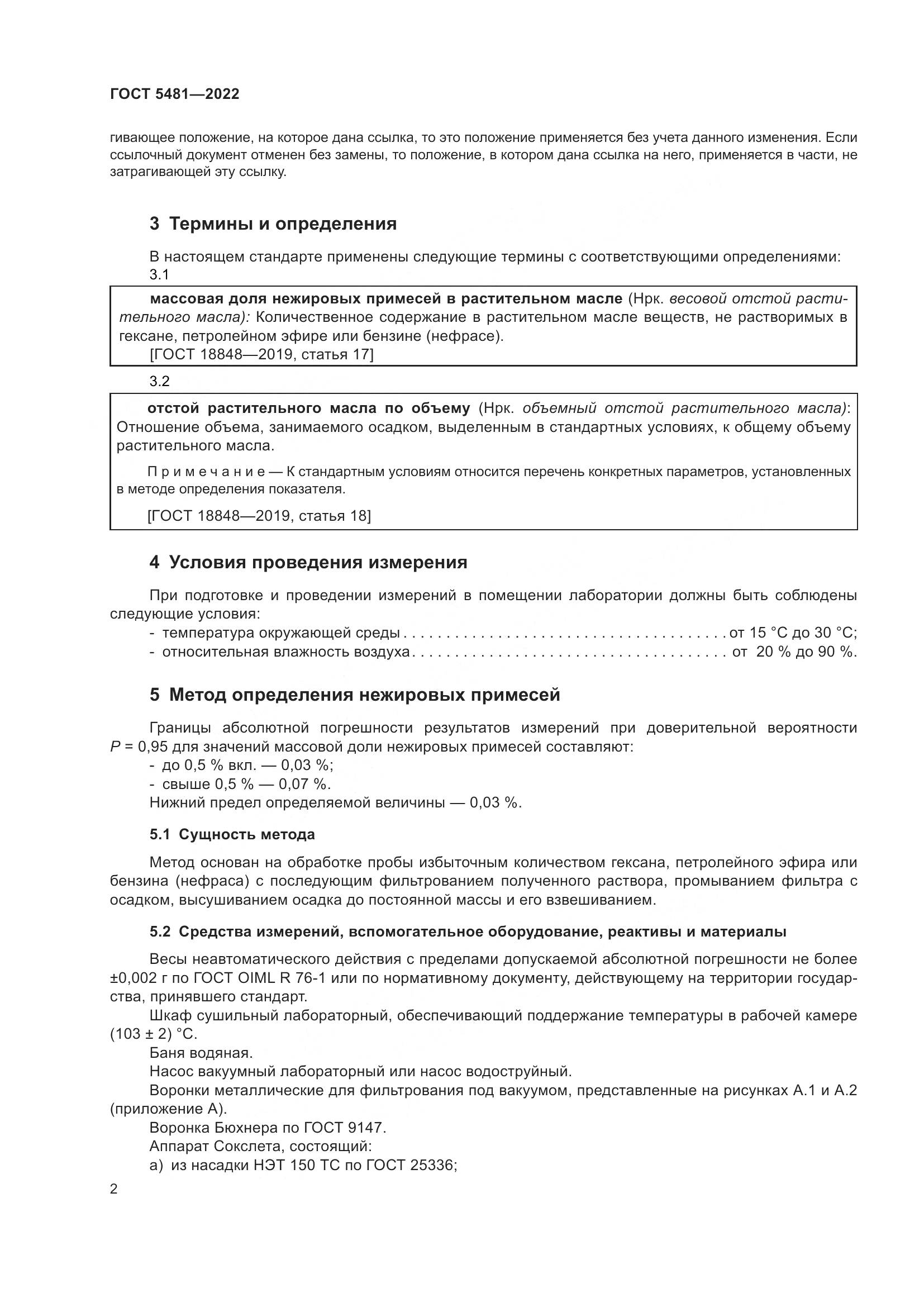 ГОСТ 5481-2022, страница 7