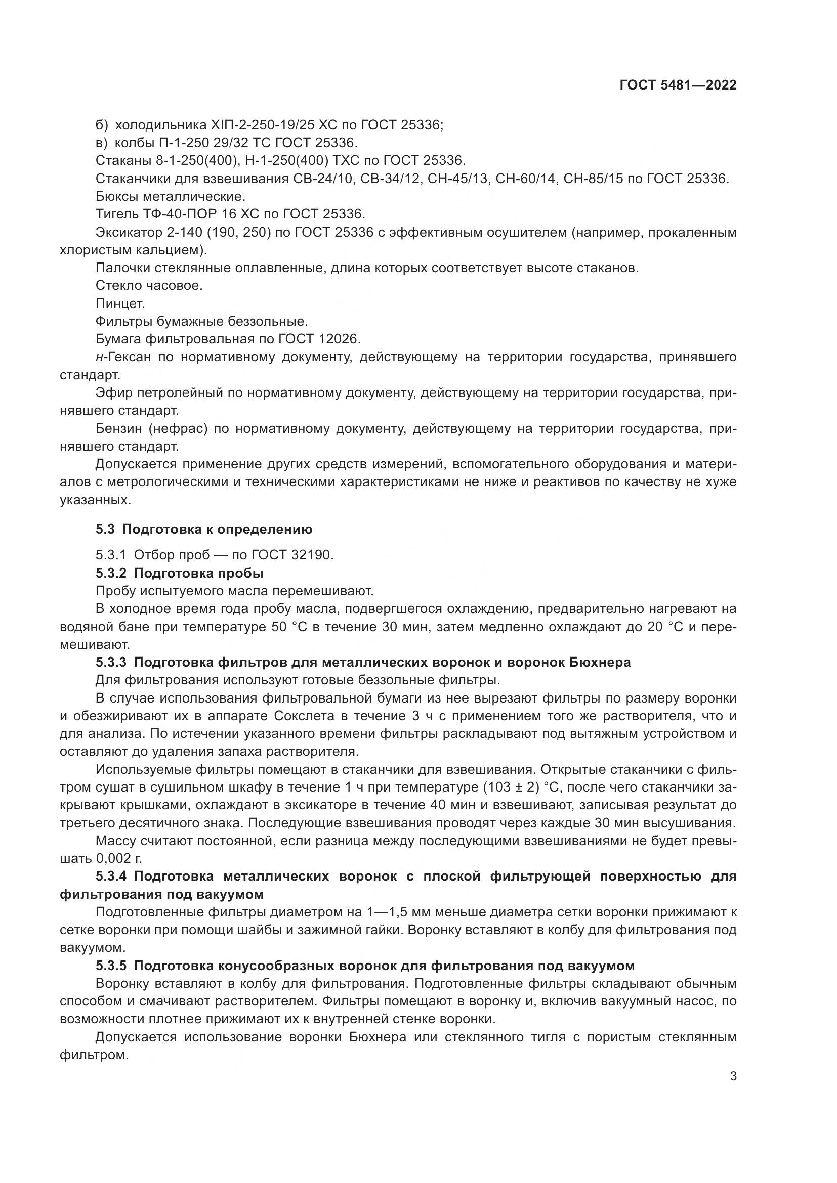 ГОСТ 5481-2022, страница 8