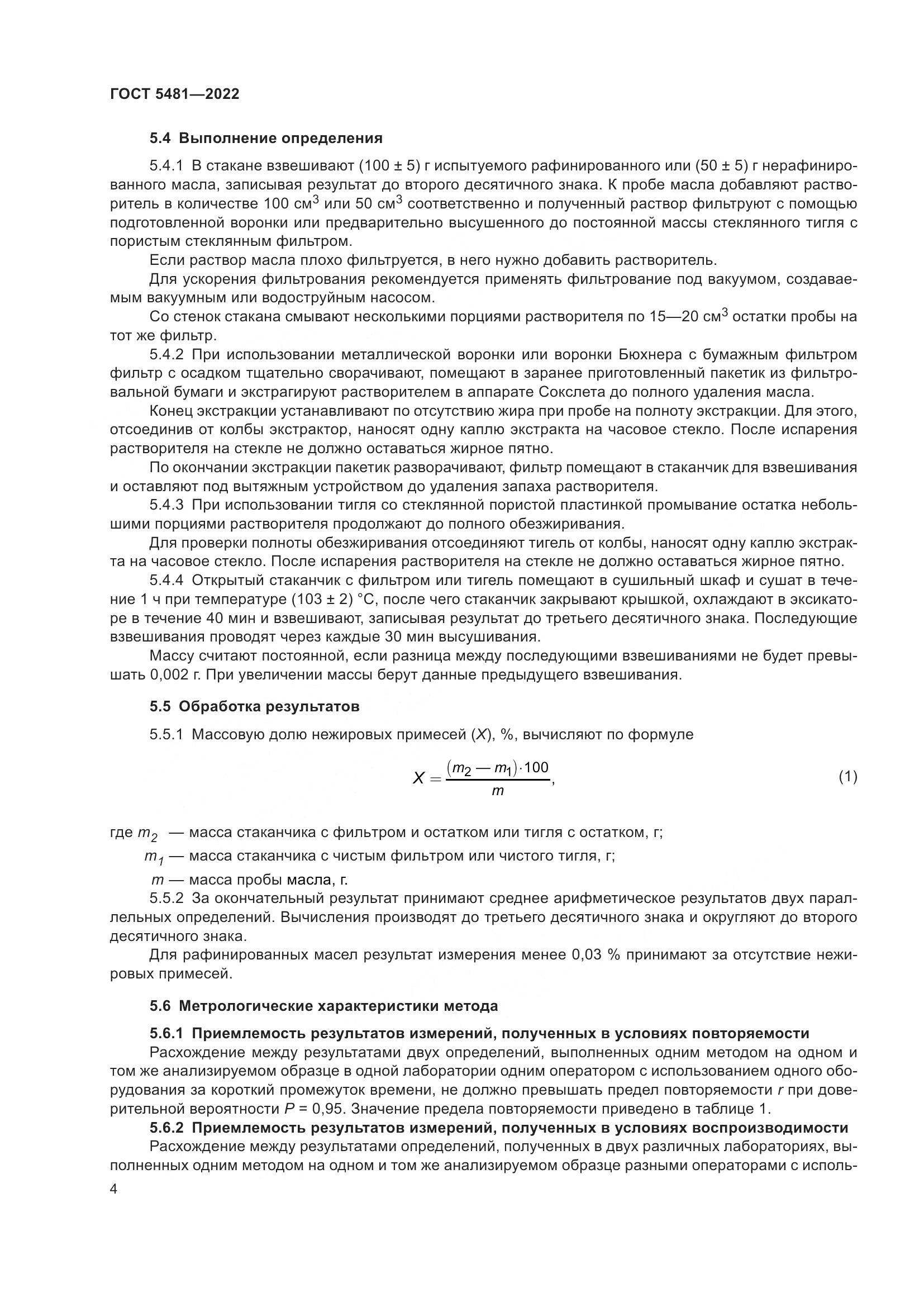ГОСТ 5481-2022, страница 9