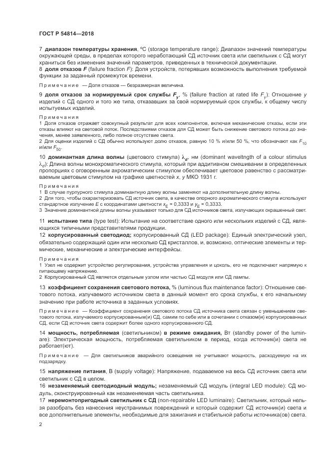 ГОСТ Р 54814-2018, страница 6