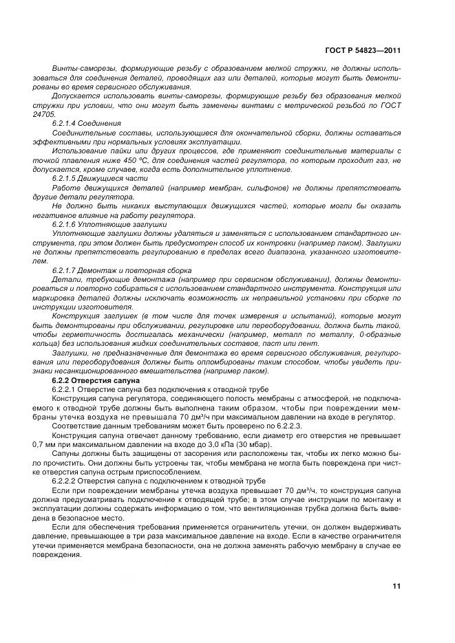 ГОСТ Р 54823-2011, страница 15