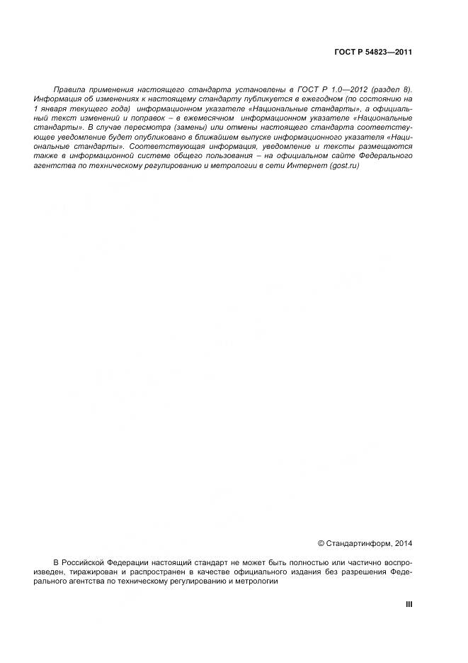 ГОСТ Р 54823-2011, страница 3