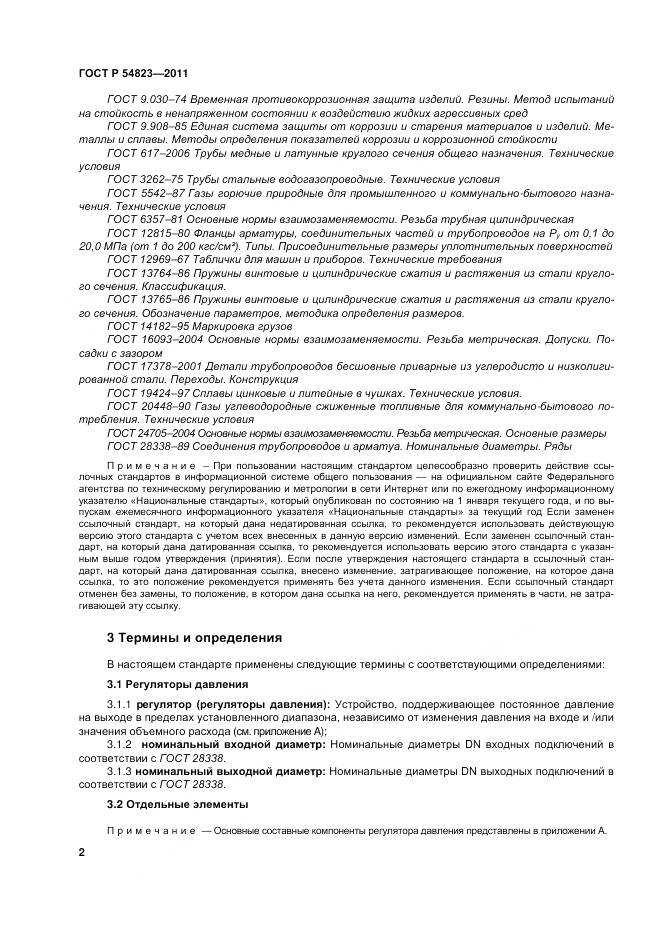 ГОСТ Р 54823-2011, страница 6