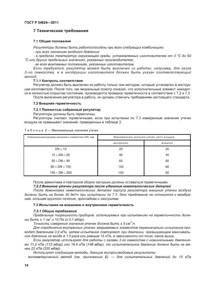 ГОСТ Р 54824-2011, страница 14