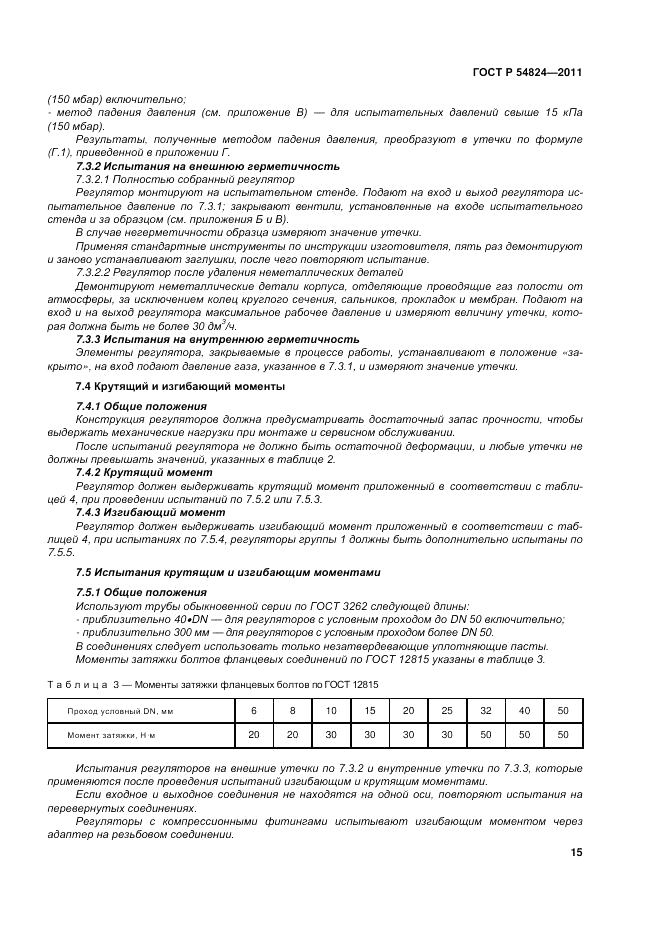 ГОСТ Р 54824-2011, страница 15