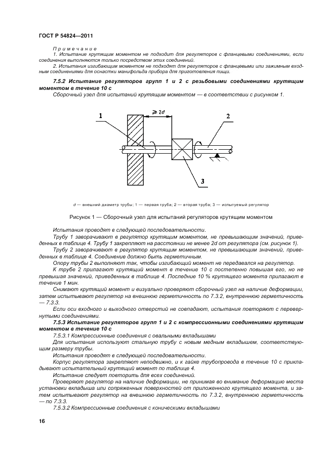 ГОСТ Р 54824-2011, страница 16