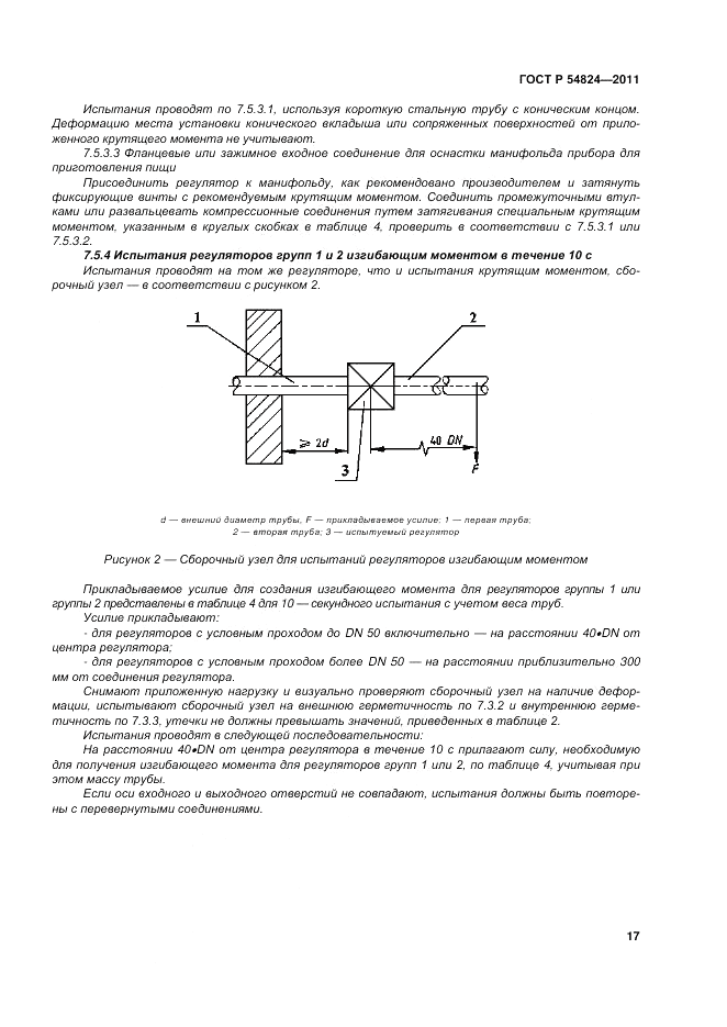 ГОСТ Р 54824-2011, страница 17