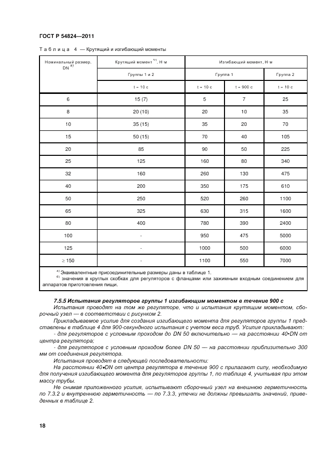 ГОСТ Р 54824-2011, страница 18