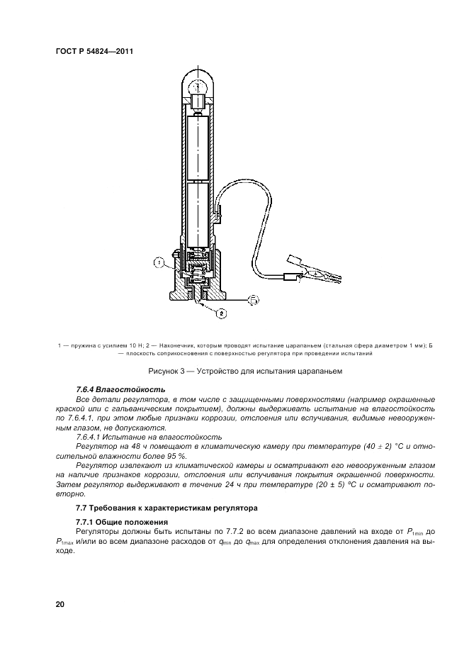 ГОСТ Р 54824-2011, страница 20
