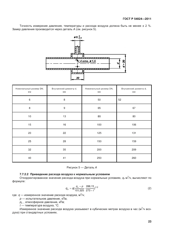 ГОСТ Р 54824-2011, страница 23