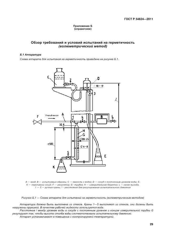 ГОСТ Р 54824-2011, страница 29