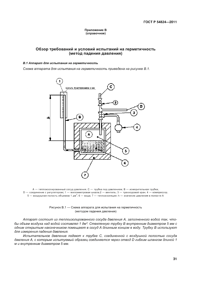 ГОСТ Р 54824-2011, страница 31