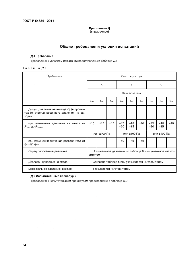 ГОСТ Р 54824-2011, страница 34