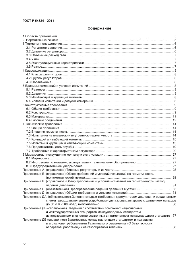 ГОСТ Р 54824-2011, страница 4