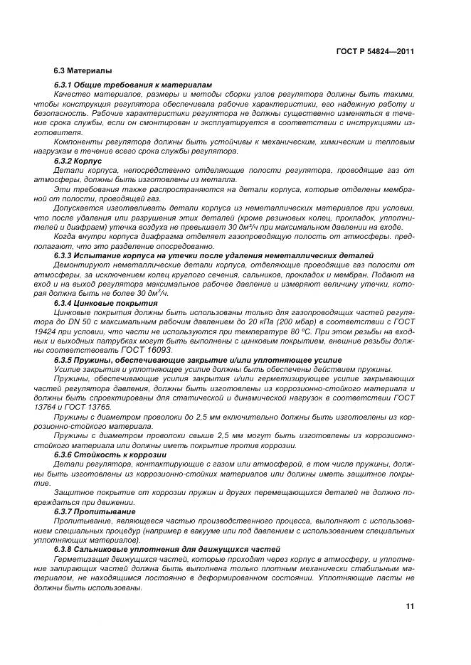 ГОСТ Р 54824-2011, страница 12