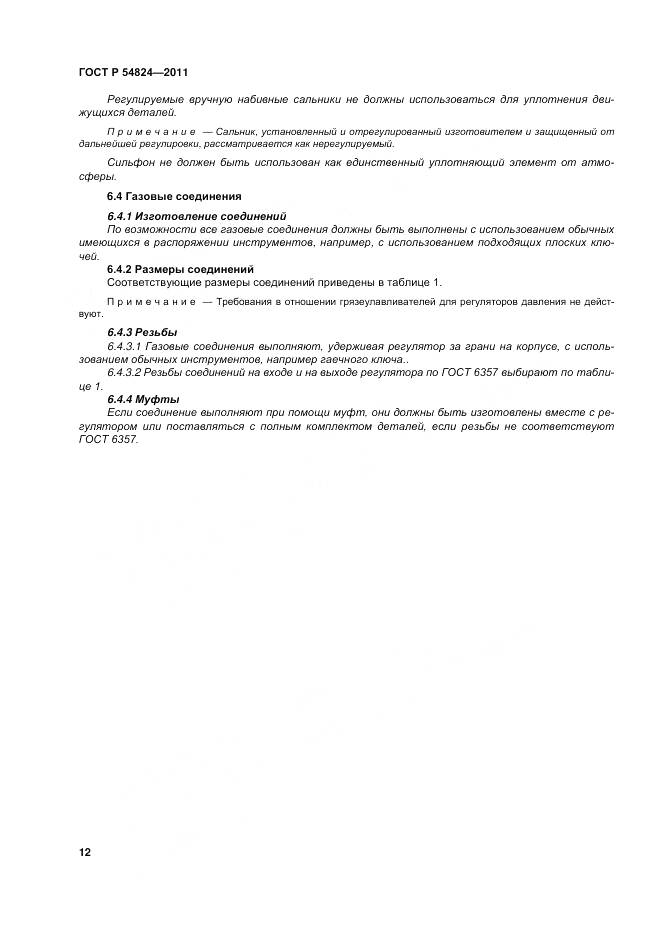 ГОСТ Р 54824-2011, страница 13