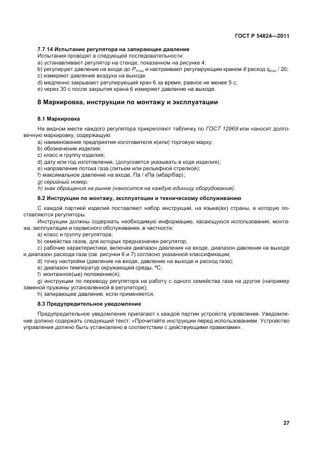 ГОСТ Р 54824-2011, страница 28