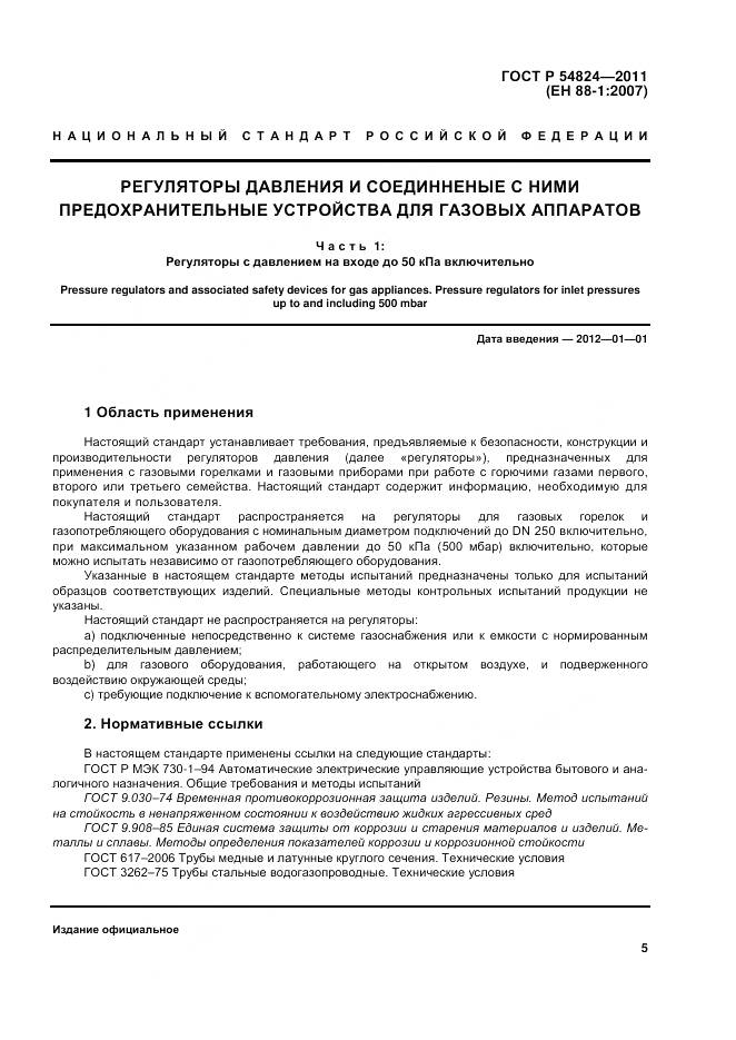 ГОСТ Р 54824-2011, страница 6