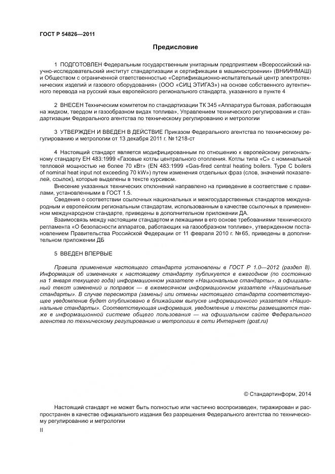 ГОСТ Р 54826-2011, страница 2