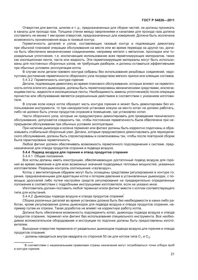 ГОСТ Р 54826-2011, страница 25