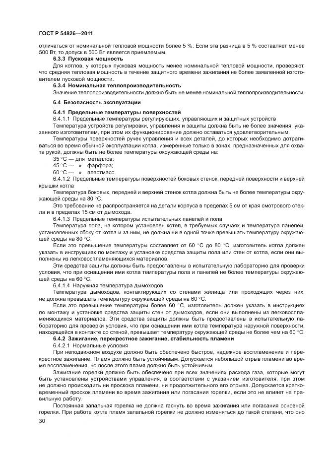 ГОСТ Р 54826-2011, страница 34