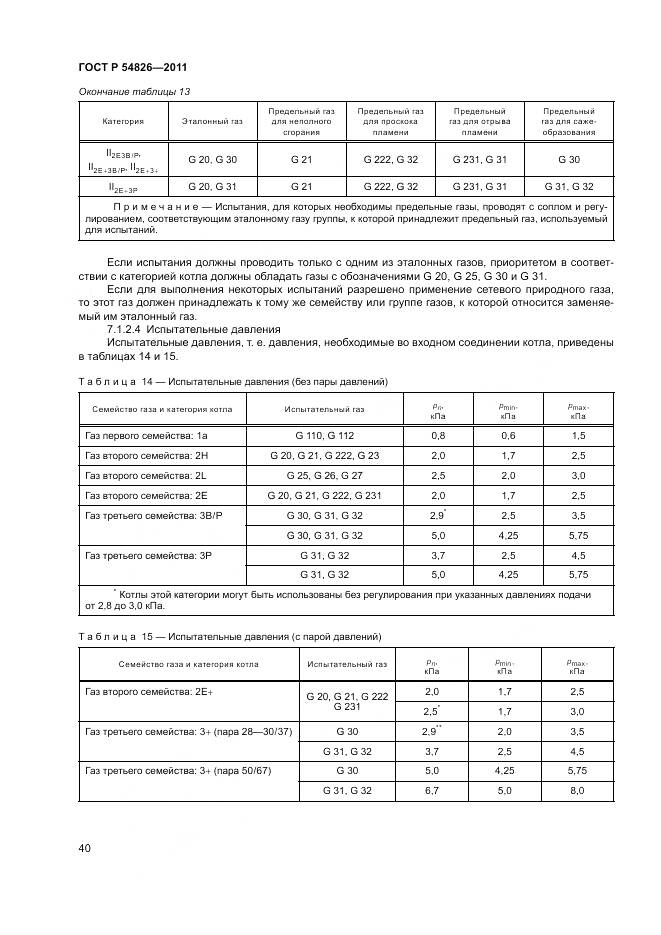 ГОСТ Р 54826-2011, страница 44