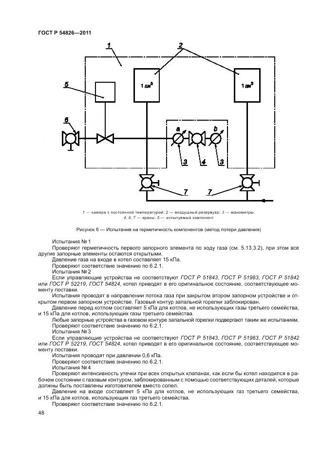 ГОСТ Р 54826-2011, страница 52
