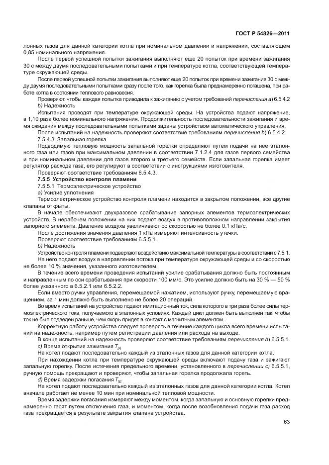 ГОСТ Р 54826-2011, страница 67