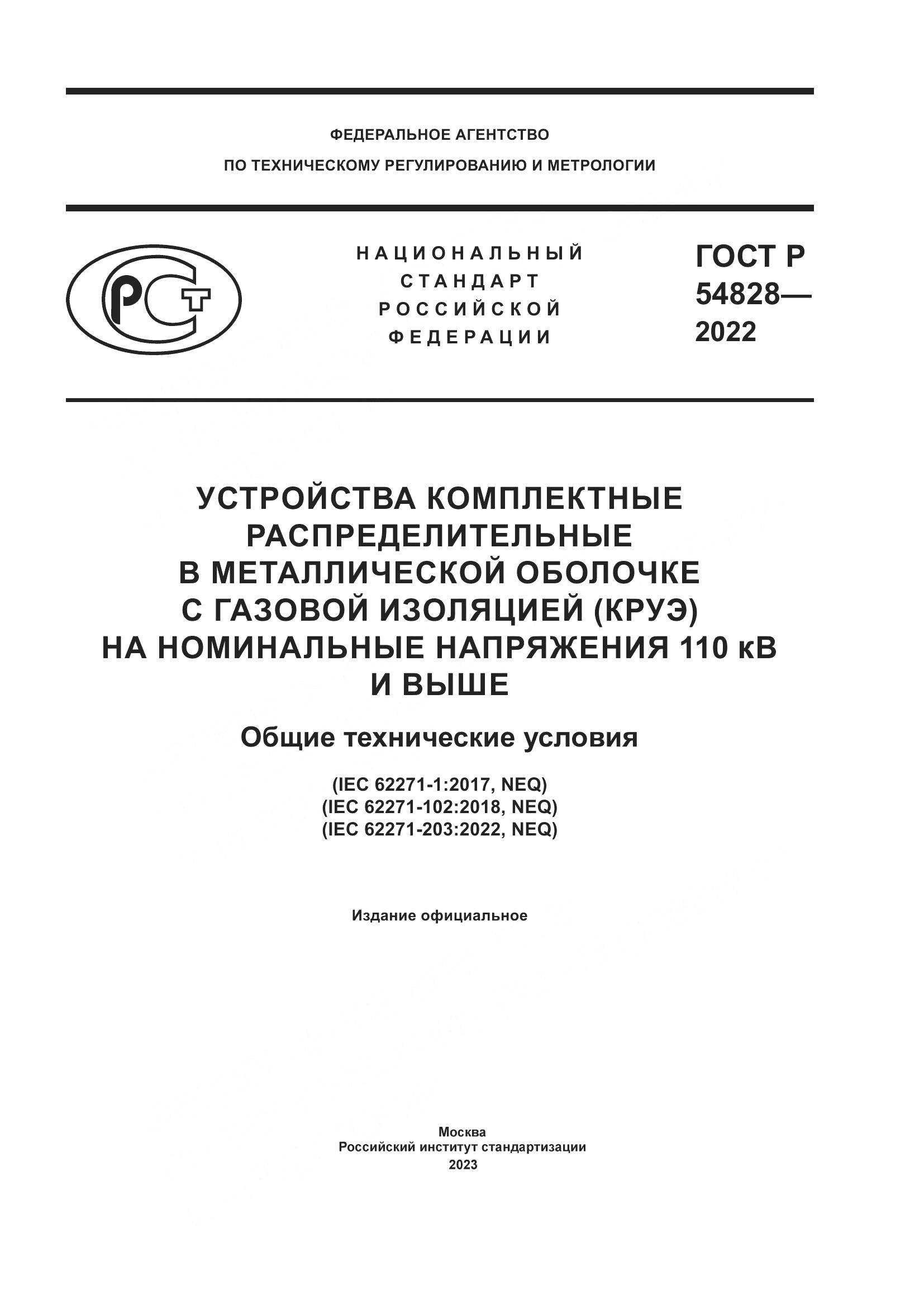 ГОСТ Р 54828-2022, страница 1