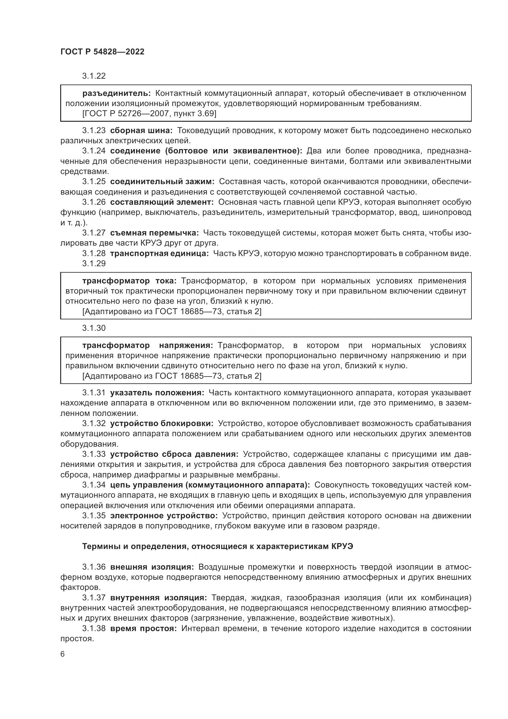 ГОСТ Р 54828-2022, страница 10