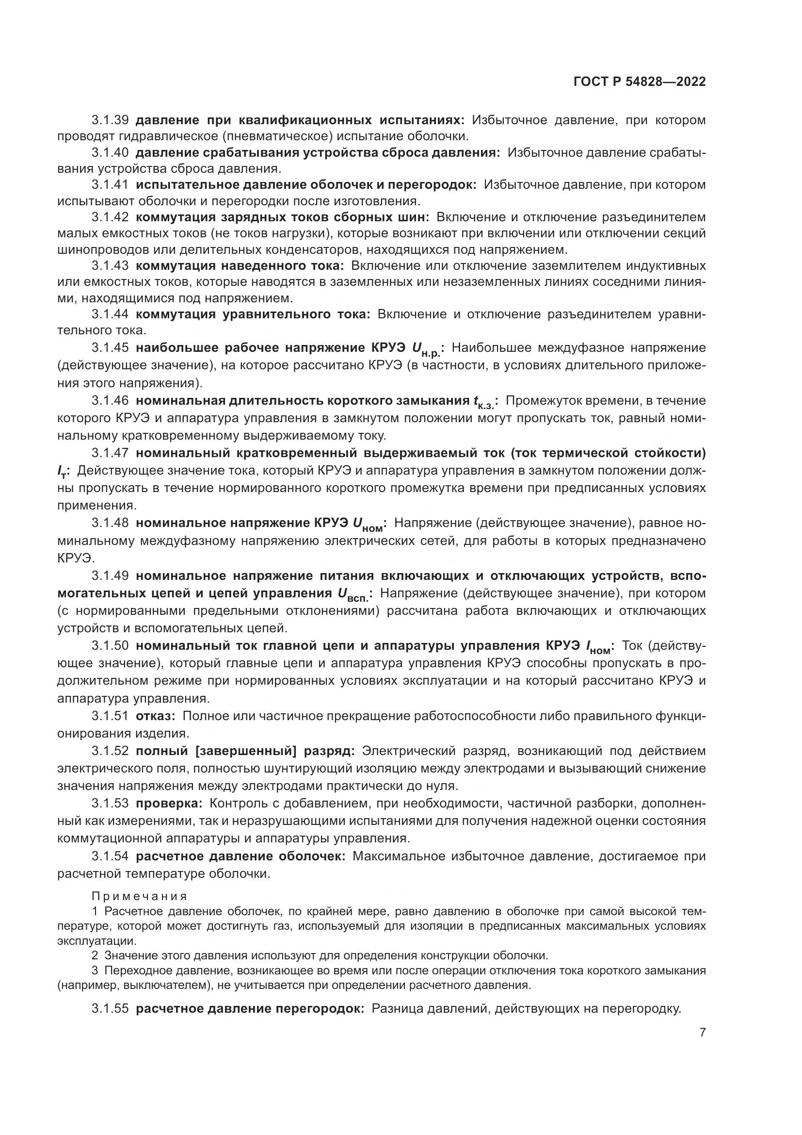 ГОСТ Р 54828-2022, страница 11