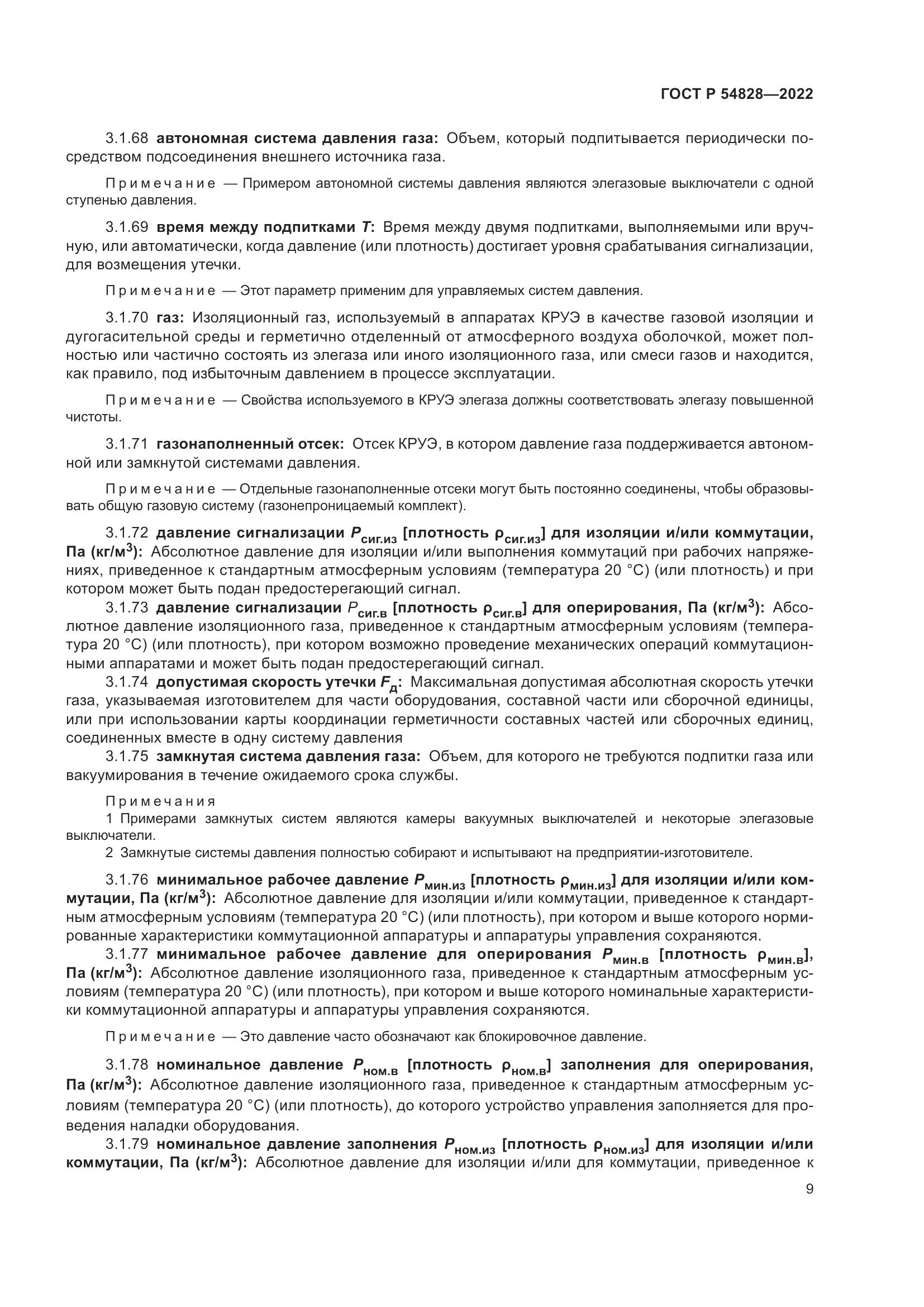ГОСТ Р 54828-2022, страница 13