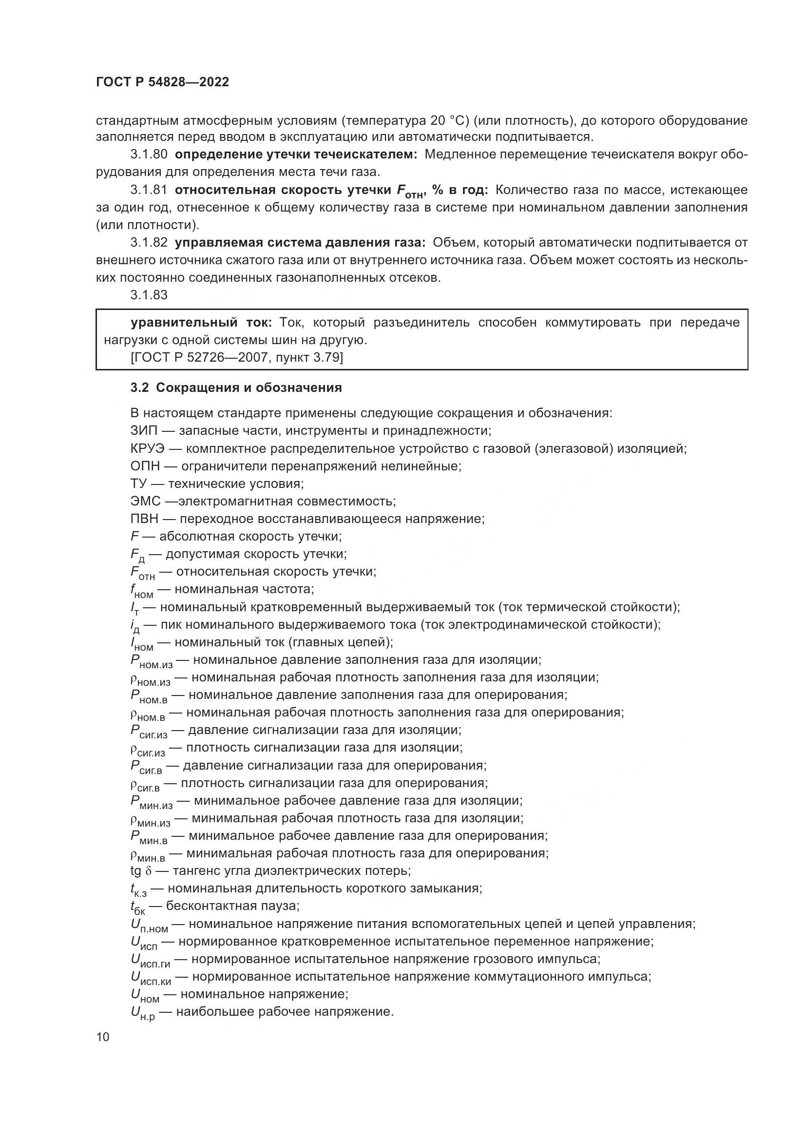 ГОСТ Р 54828-2022, страница 14