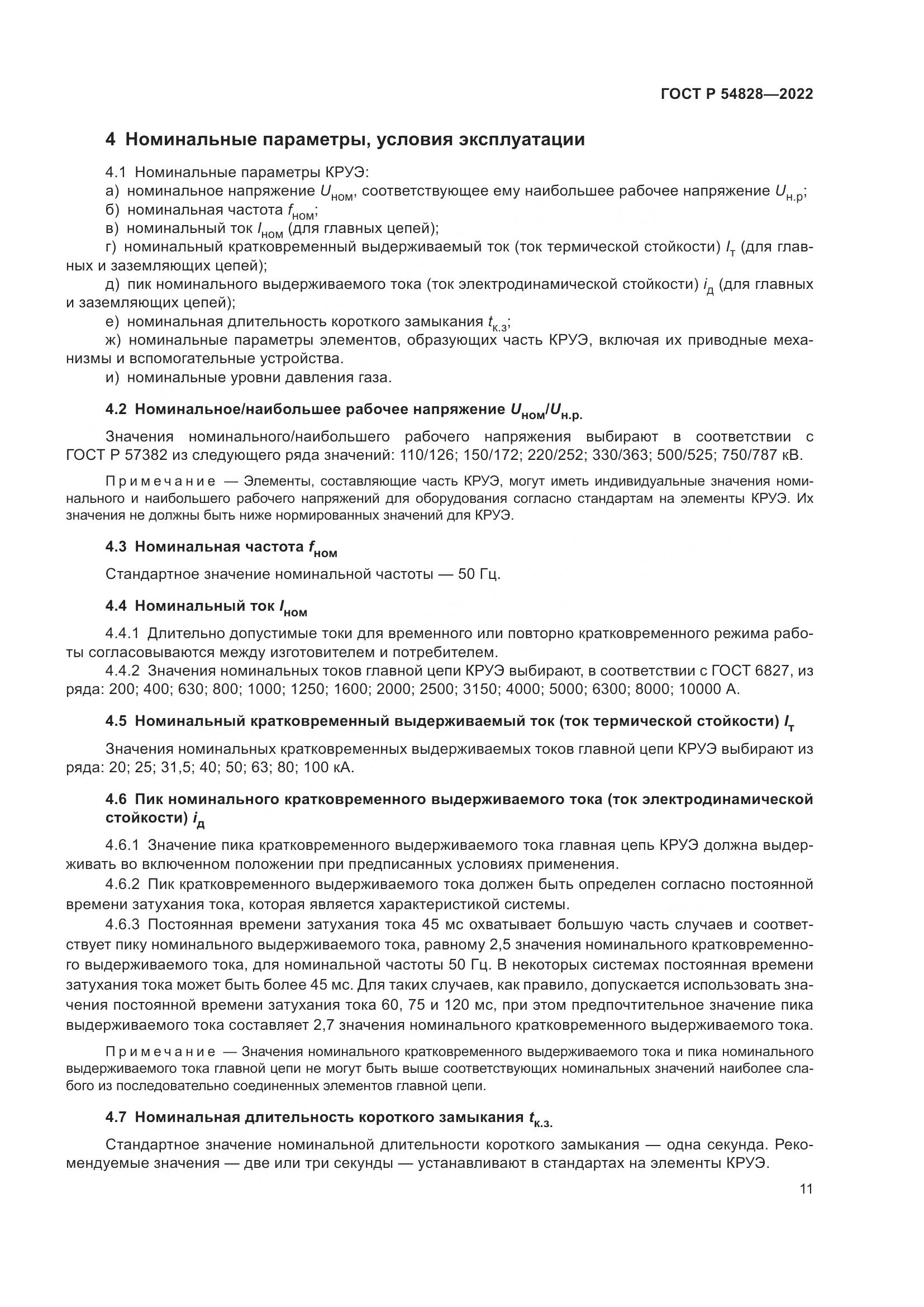 ГОСТ Р 54828-2022, страница 15