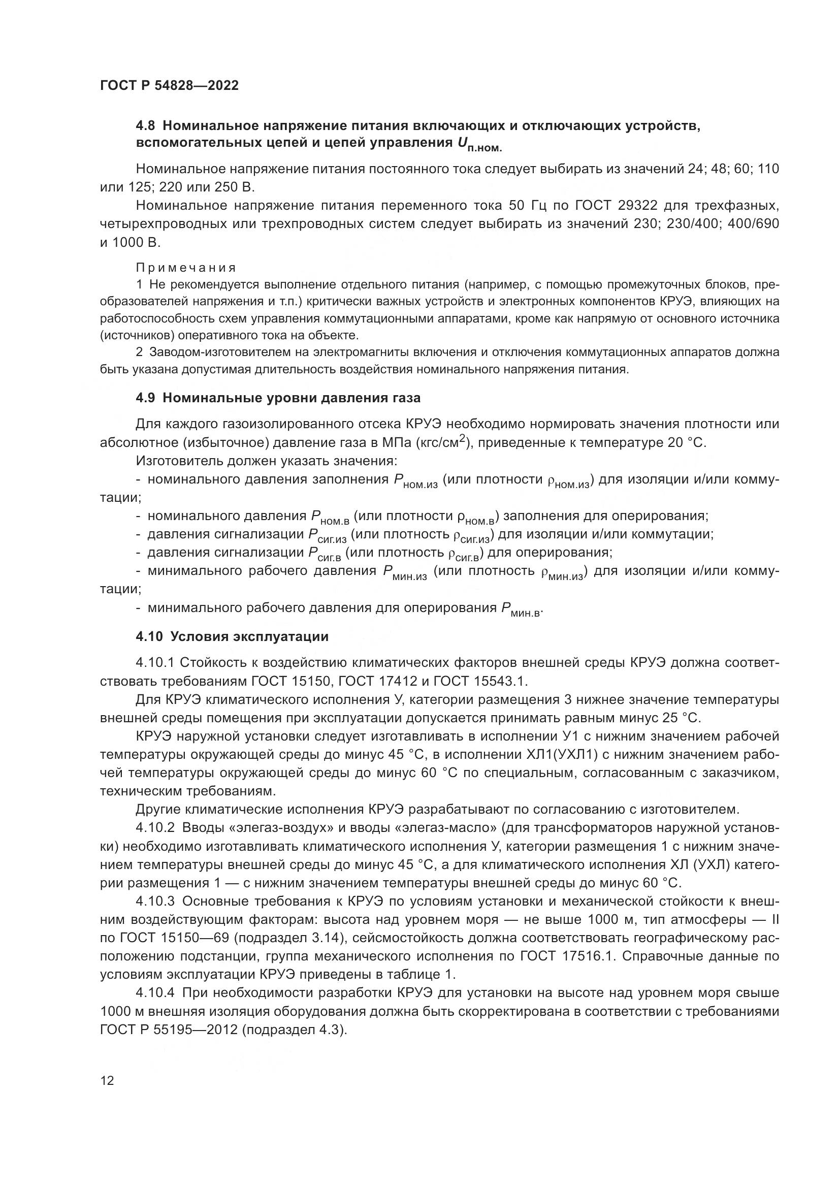 ГОСТ Р 54828-2022, страница 16