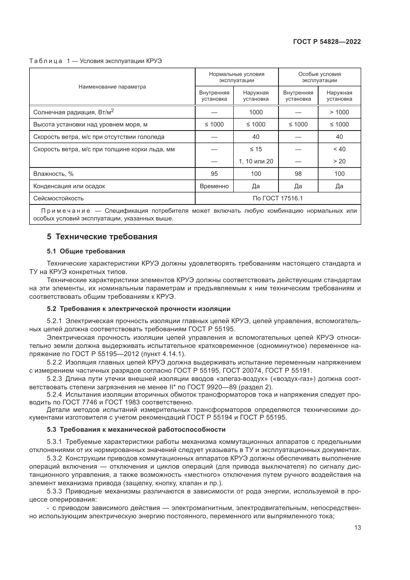 ГОСТ Р 54828-2022, страница 17