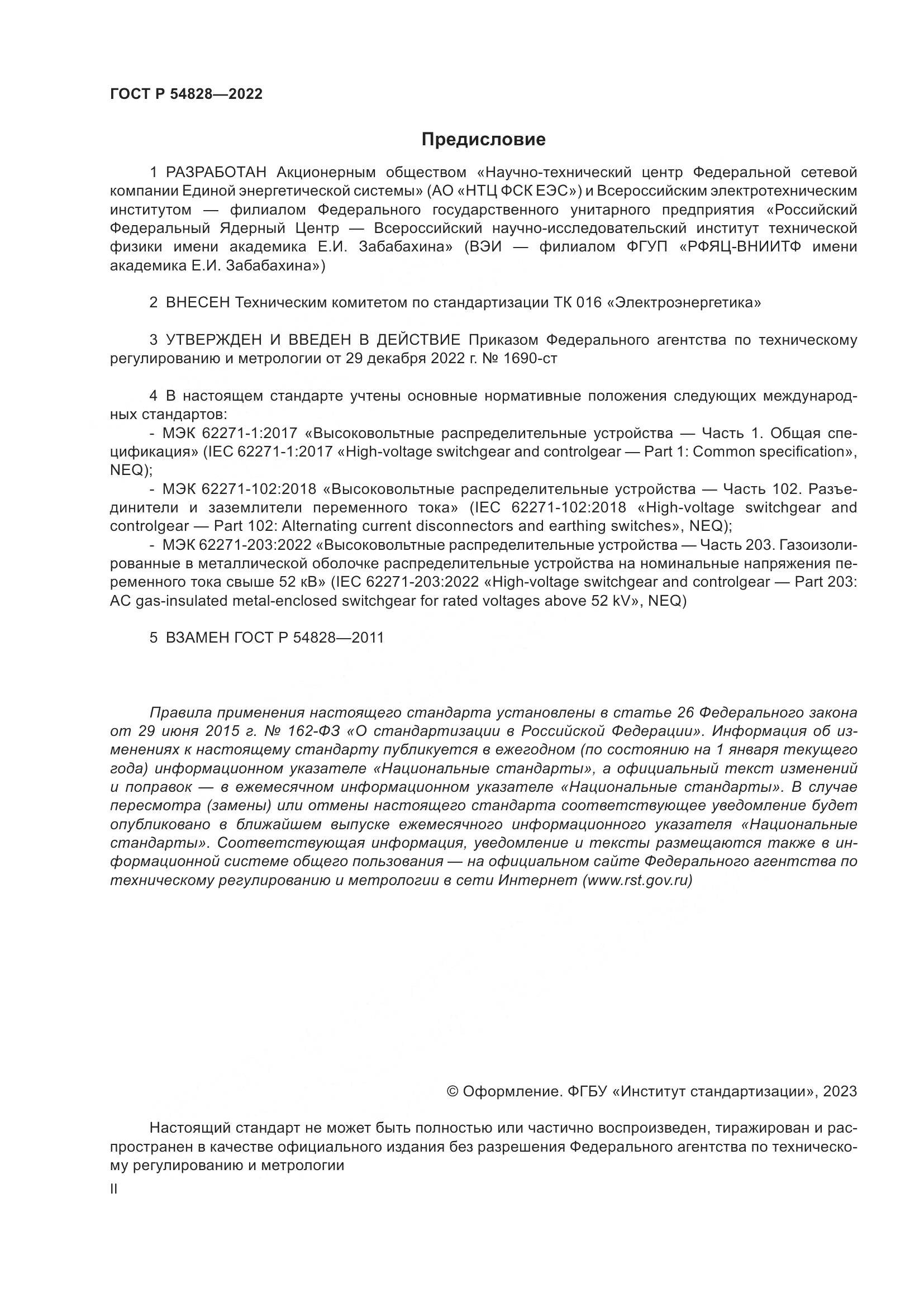 ГОСТ Р 54828-2022, страница 2