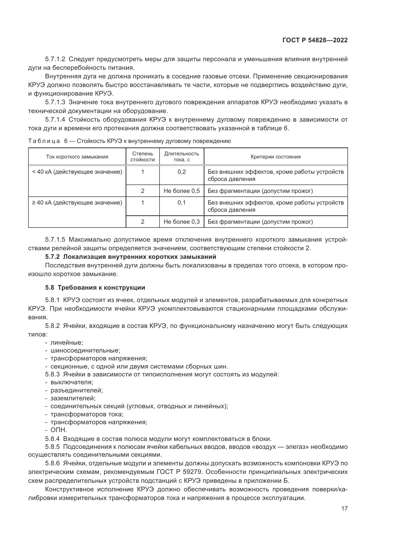 ГОСТ Р 54828-2022, страница 21