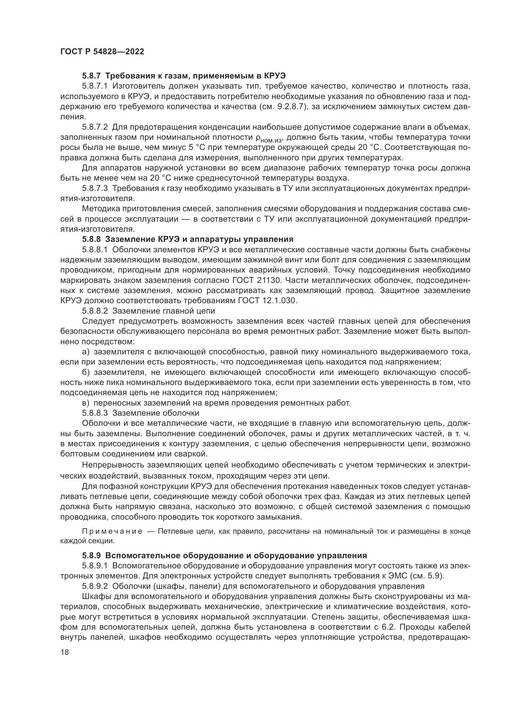 ГОСТ Р 54828-2022, страница 22
