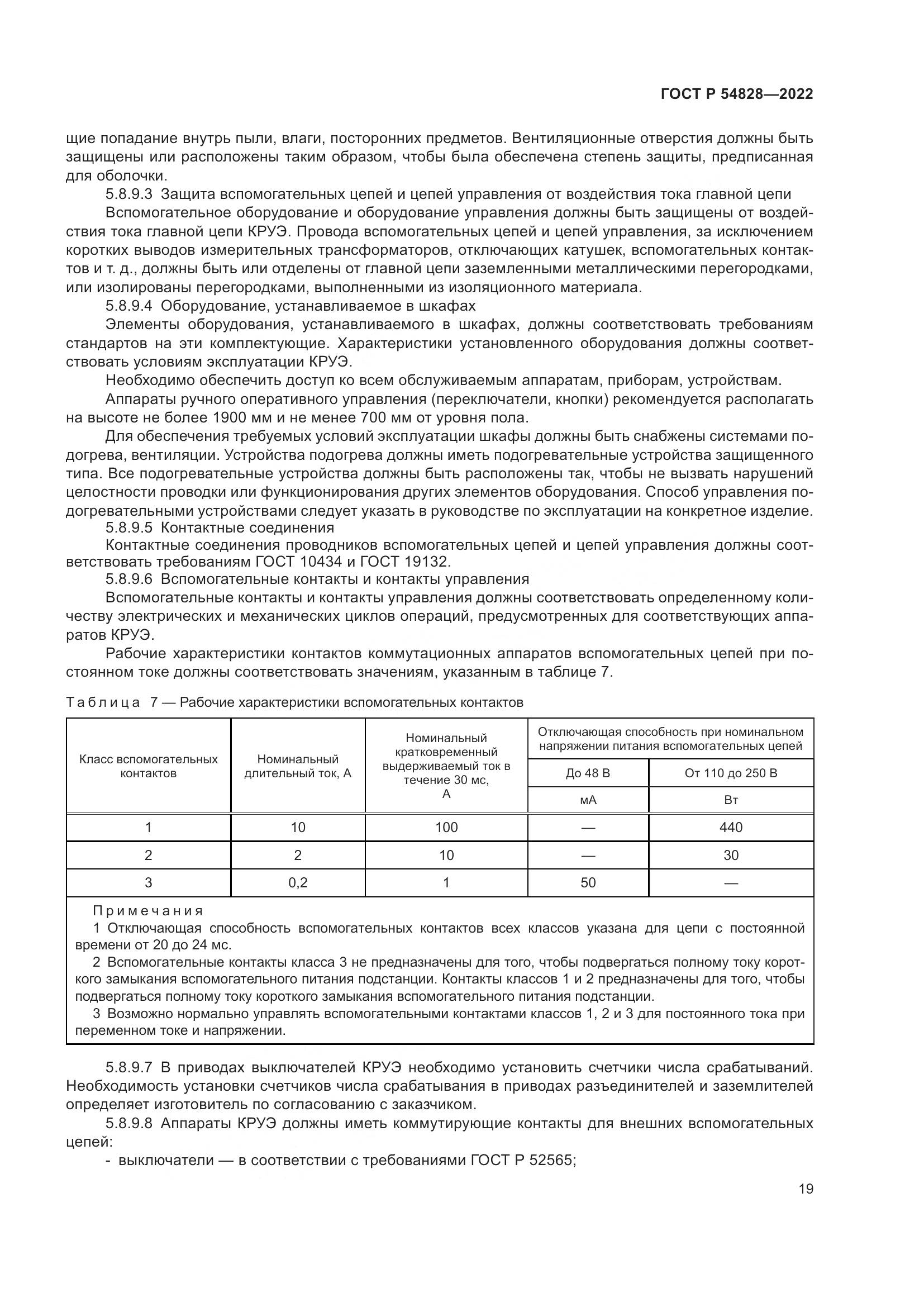 ГОСТ Р 54828-2022, страница 23