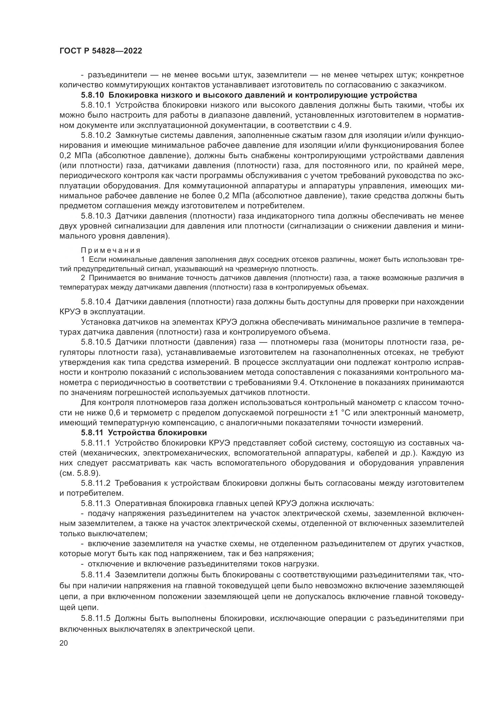 ГОСТ Р 54828-2022, страница 24